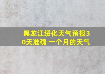 黑龙江绥化天气预报30天准确 一个月的天气